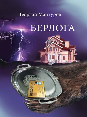 cover image of Берлога. Большой бизнес. Большие деньги. Большая любовь